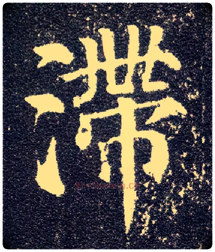 滞毛笔楷书写法,摘自唐颜真卿多宝塔碑