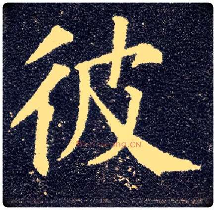 彼毛笔楷书写法,摘自唐颜真卿多宝塔碑