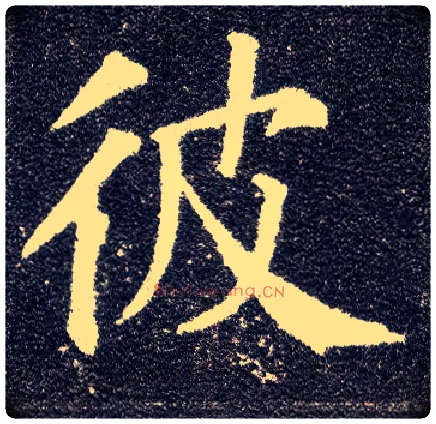 彼毛笔楷书写法,摘自唐颜真卿多宝塔碑