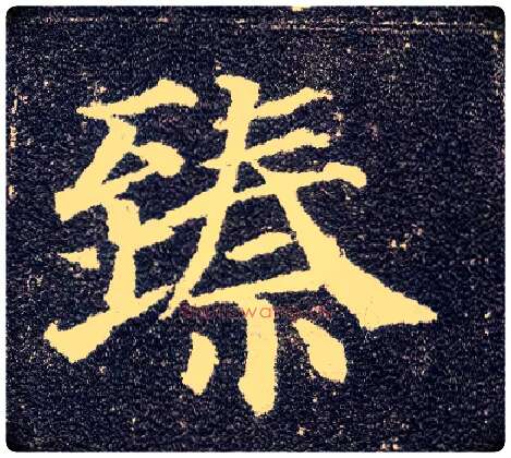臻毛笔楷书写法,摘自唐颜真卿多宝塔碑