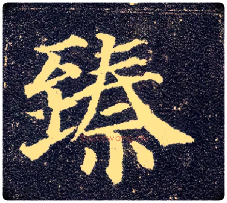 臻毛笔楷书写法,摘自唐颜真卿多宝塔碑