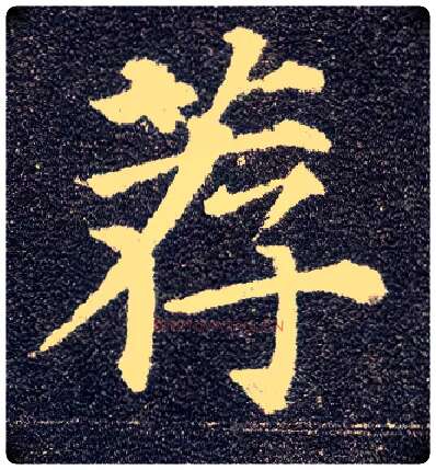 荐毛笔楷书写法,摘自唐颜真卿多宝塔碑