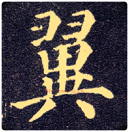 翼毛笔楷书写法,摘自唐颜真卿多宝塔碑