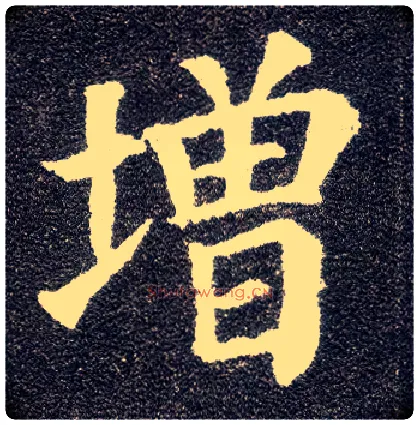 增毛笔楷书写法,摘自唐颜真卿多宝塔碑