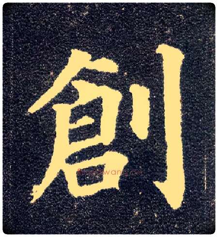创毛笔楷书写法,摘自唐颜真卿多宝塔碑