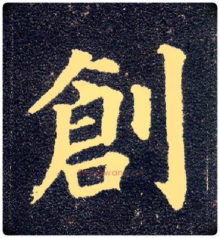 创毛笔楷书写法,摘自唐颜真卿多宝塔碑