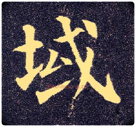 域毛笔楷书写法,摘自唐颜真卿多宝塔碑
