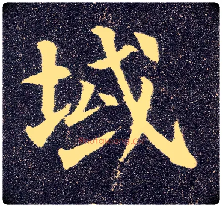 域毛笔楷书写法,摘自唐颜真卿多宝塔碑