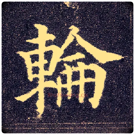 轮毛笔楷书写法,摘自唐颜真卿多宝塔碑