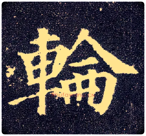 轮毛笔楷书写法,摘自唐颜真卿多宝塔碑