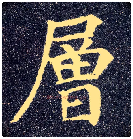 层毛笔楷书写法,摘自唐颜真卿多宝塔碑