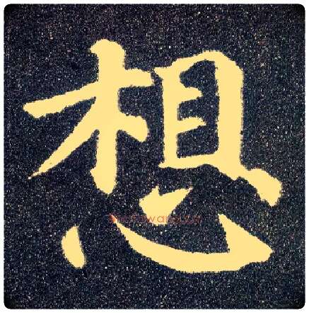 想毛笔楷书写法,摘自唐颜真卿多宝塔碑