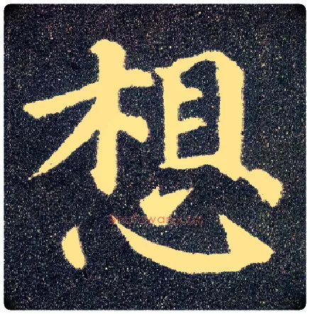 想毛笔楷书写法,摘自唐颜真卿多宝塔碑