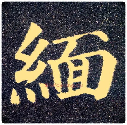 缅毛笔楷书写法,摘自唐颜真卿多宝塔碑