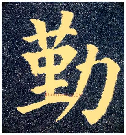 勤毛笔楷书写法,摘自唐颜真卿多宝塔碑