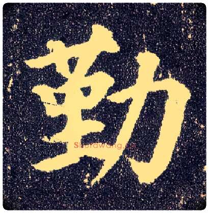 勤毛笔楷书写法,摘自唐颜真卿多宝塔碑