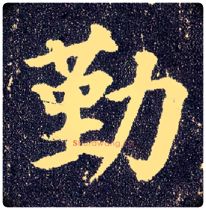 勤毛笔楷书写法,摘自唐颜真卿多宝塔碑