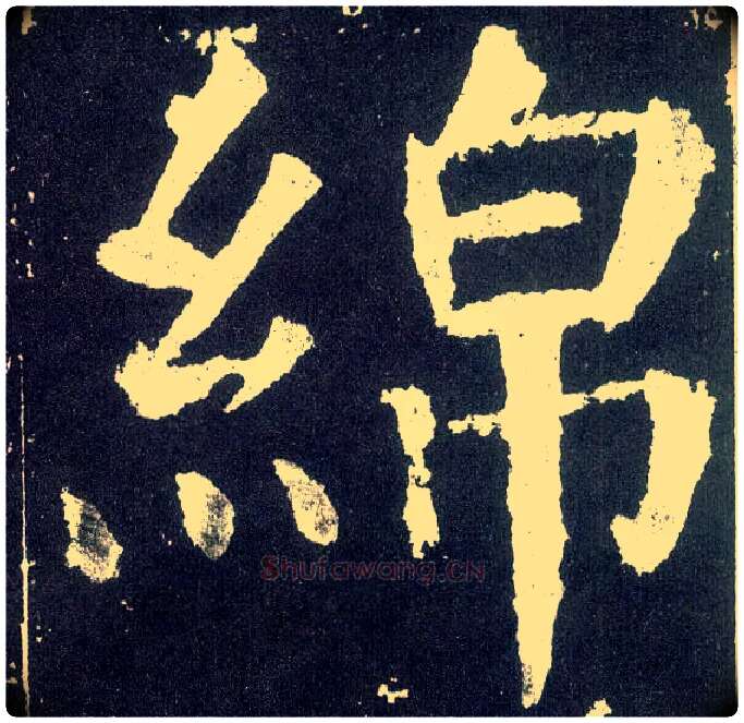 绵毛笔楷书写法,摘自唐颜真卿颜勤礼碑