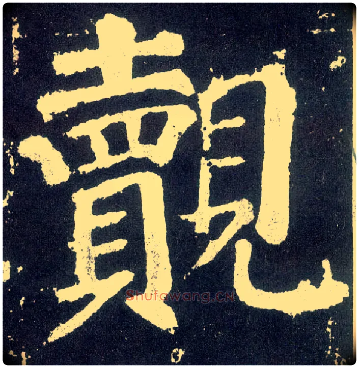觌毛笔楷书写法,摘自唐颜真卿颜勤礼碑