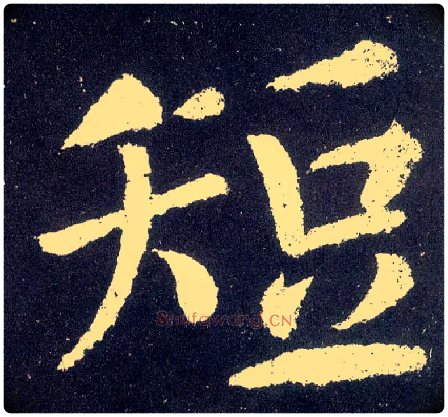 短毛笔楷书写法,摘自唐颜真卿颜勤礼碑