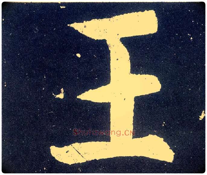 王毛笔楷书写法,摘自唐颜真卿颜勤礼碑