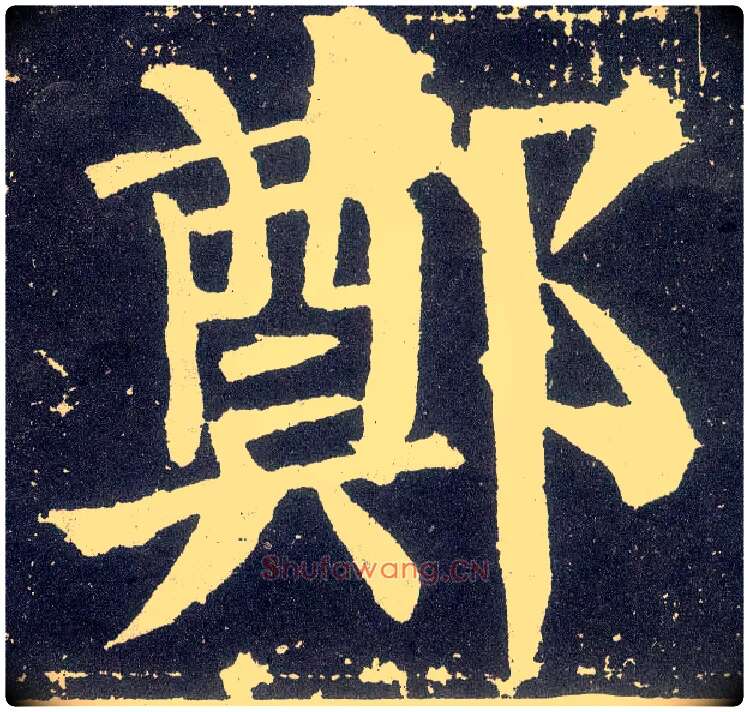 郑毛笔楷书写法,摘自唐颜真卿颜勤礼碑