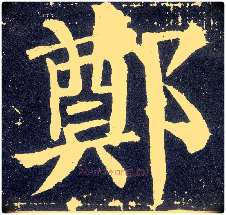 郑毛笔楷书写法,摘自唐颜真卿颜勤礼碑
