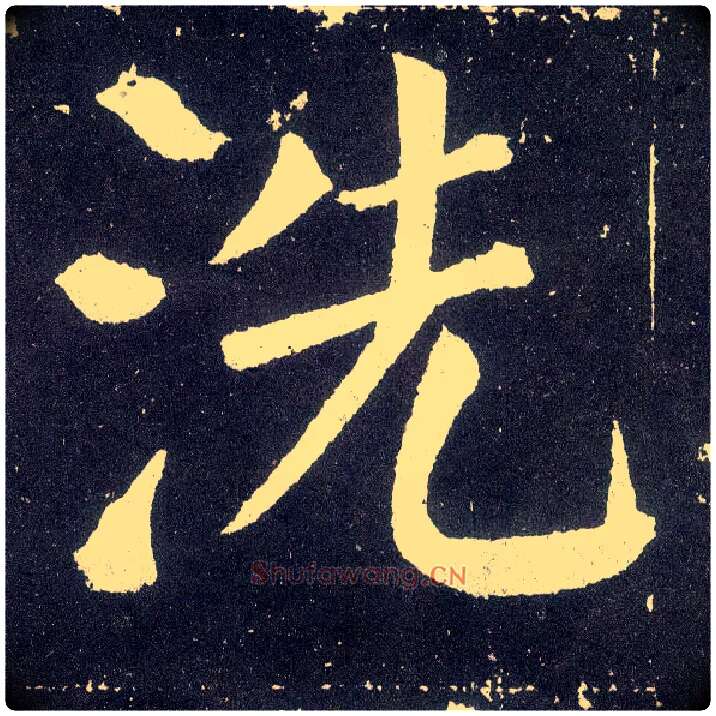 洗毛笔楷书写法,摘自唐颜真卿颜勤礼碑