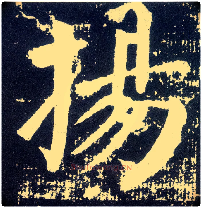 扬毛笔楷书写法,摘自唐颜真卿颜勤礼碑