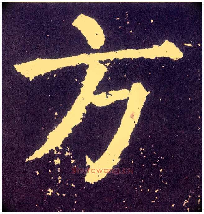 方毛笔楷书写法,摘自唐颜真卿颜勤礼碑