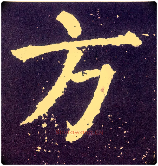 方毛笔楷书写法,摘自唐颜真卿颜勤礼碑
