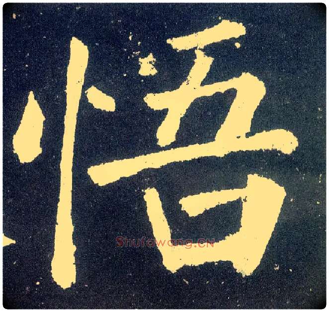 悟毛笔楷书写法,摘自唐颜真卿颜勤礼碑