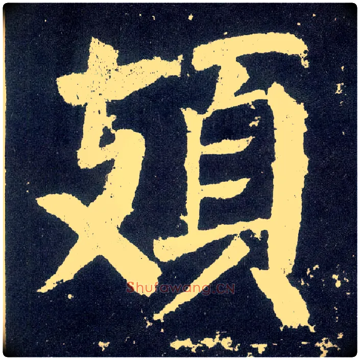 頍毛笔楷书写法,摘自唐颜真卿颜勤礼碑