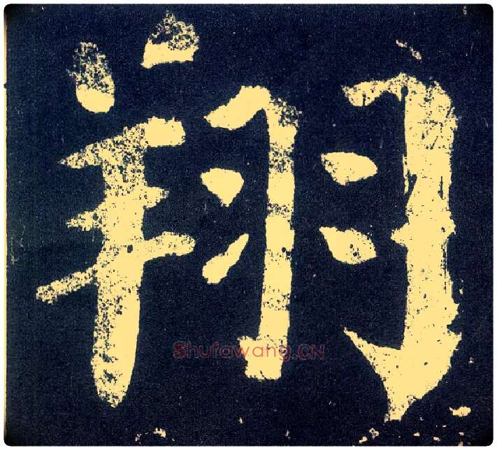 翔毛笔楷书写法,摘自唐颜真卿颜勤礼碑