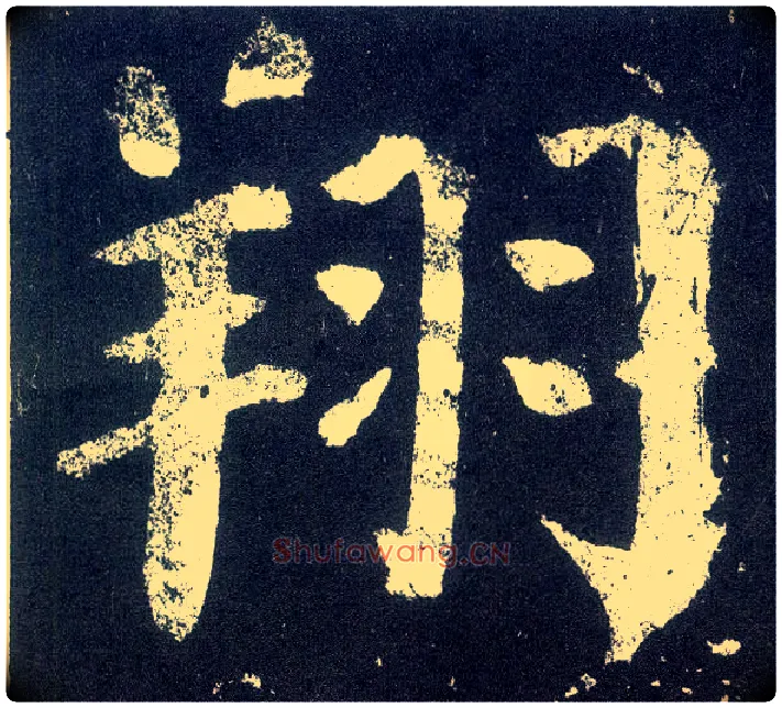 翔毛笔楷书写法,摘自唐颜真卿颜勤礼碑