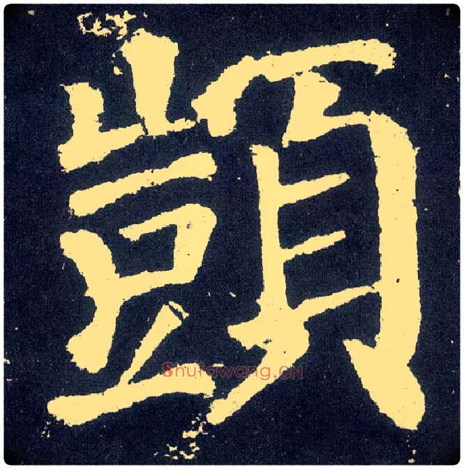 顗毛笔楷书写法,摘自唐颜真卿颜勤礼碑