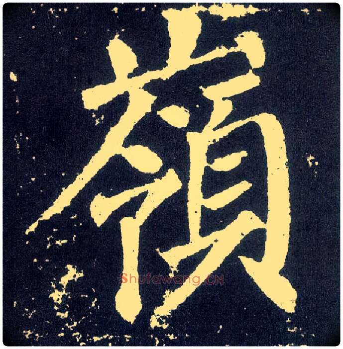 岭毛笔楷书写法,摘自唐颜真卿颜勤礼碑