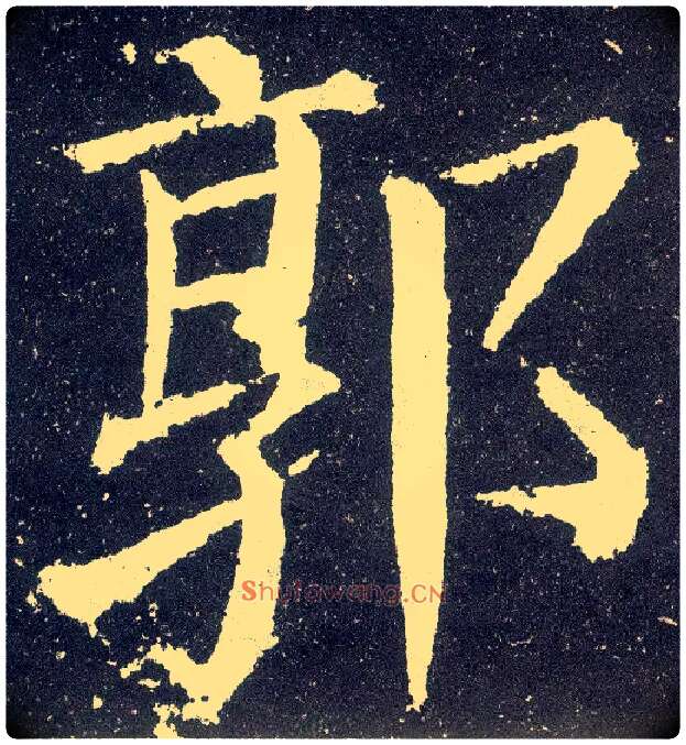 郭毛笔楷书写法,摘自唐颜真卿颜勤礼碑