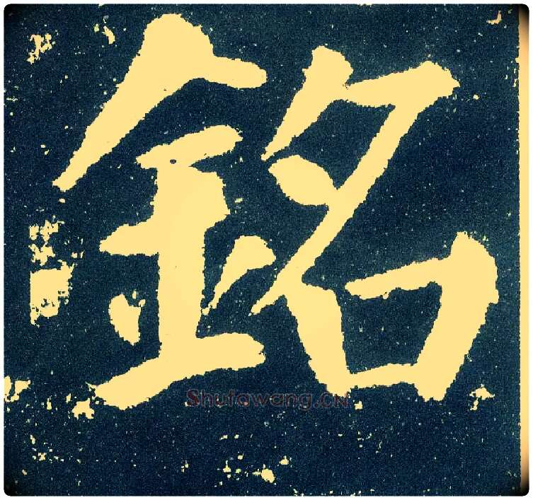 铭毛笔楷书写法,摘自唐颜真卿颜勤礼碑