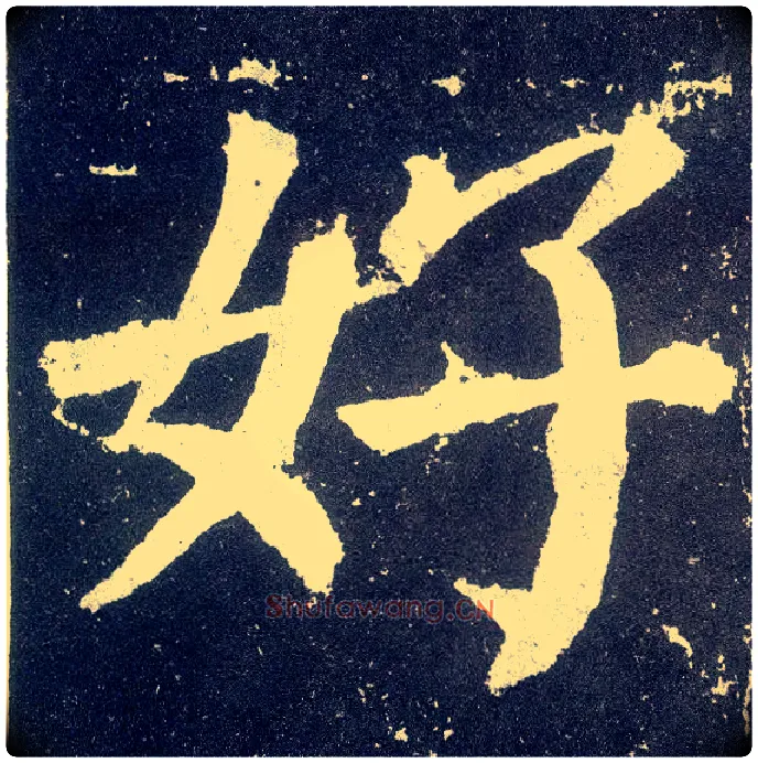 好毛笔楷书写法,摘自唐颜真卿颜勤礼碑