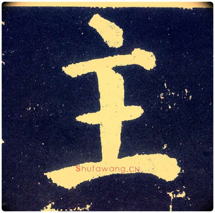 主毛笔楷书写法,摘自唐颜真卿颜勤礼碑