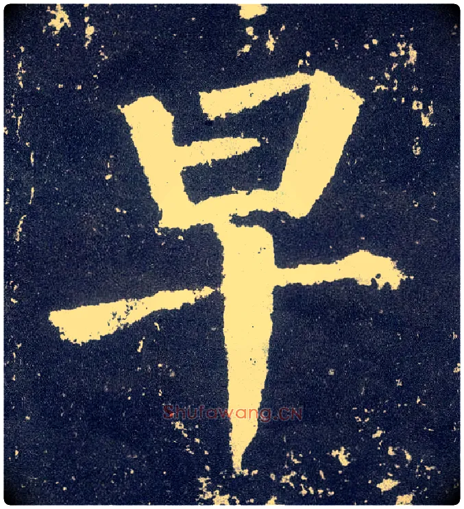早毛笔楷书写法,摘自唐颜真卿颜勤礼碑