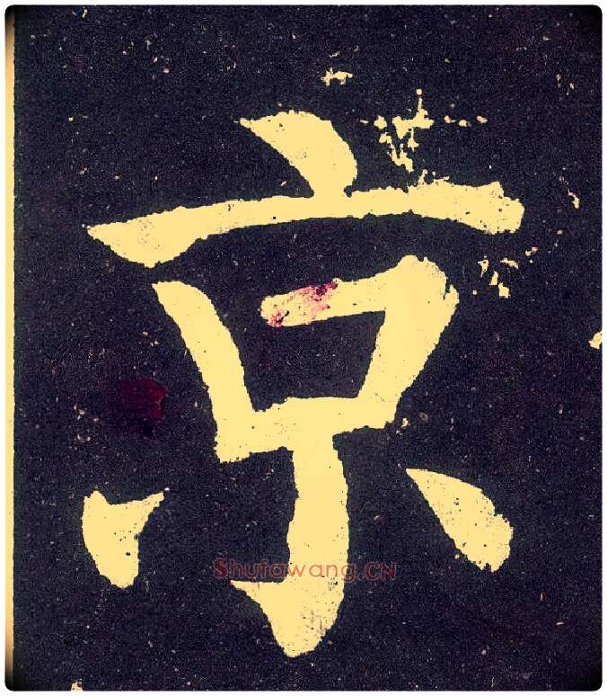 京毛笔楷书写法,摘自唐颜真卿颜勤礼碑