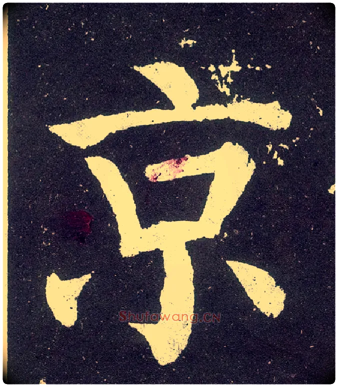 京毛笔楷书写法,摘自唐颜真卿颜勤礼碑