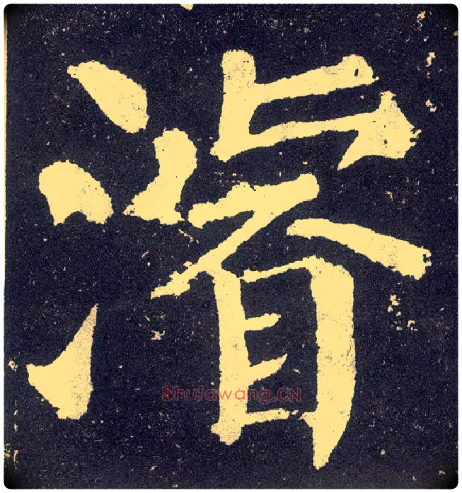 浚毛笔楷书写法,摘自唐颜真卿颜勤礼碑