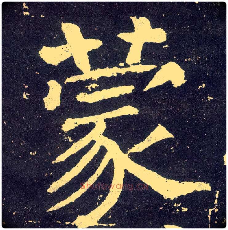蒙毛笔楷书写法,摘自唐颜真卿颜勤礼碑