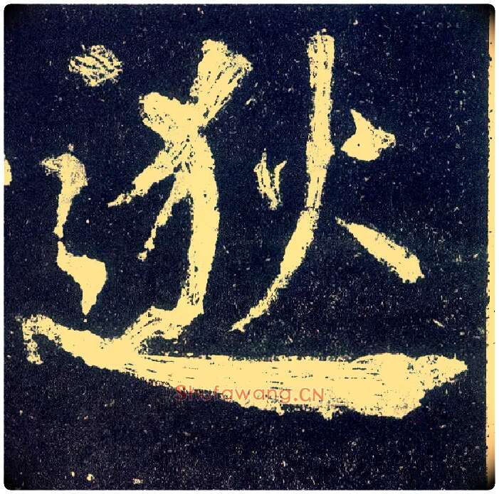 逖毛笔楷书写法,摘自唐颜真卿颜勤礼碑
