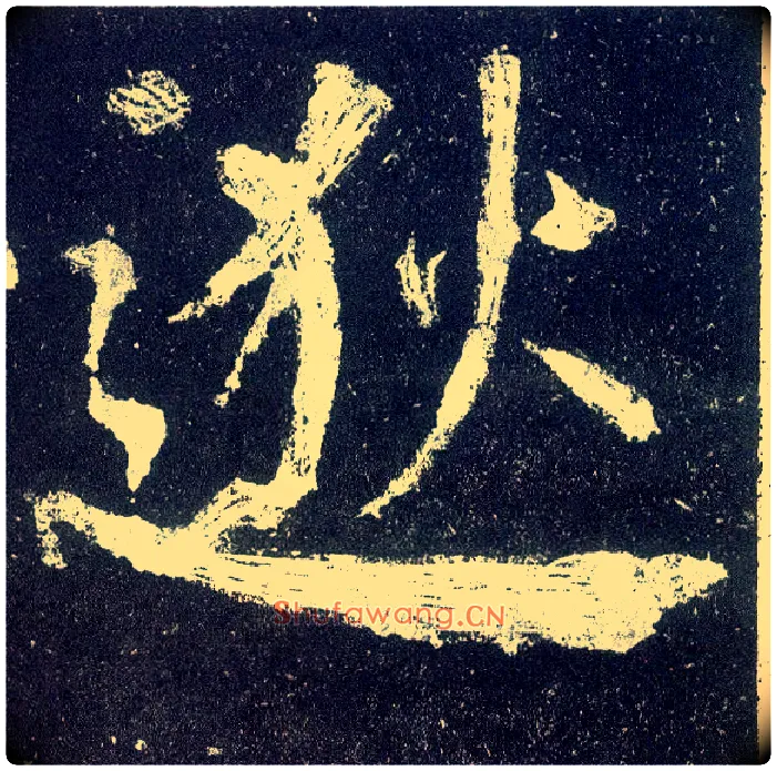 逖毛笔楷书写法,摘自唐颜真卿颜勤礼碑