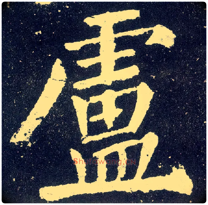 卢毛笔楷书写法,摘自唐颜真卿颜勤礼碑