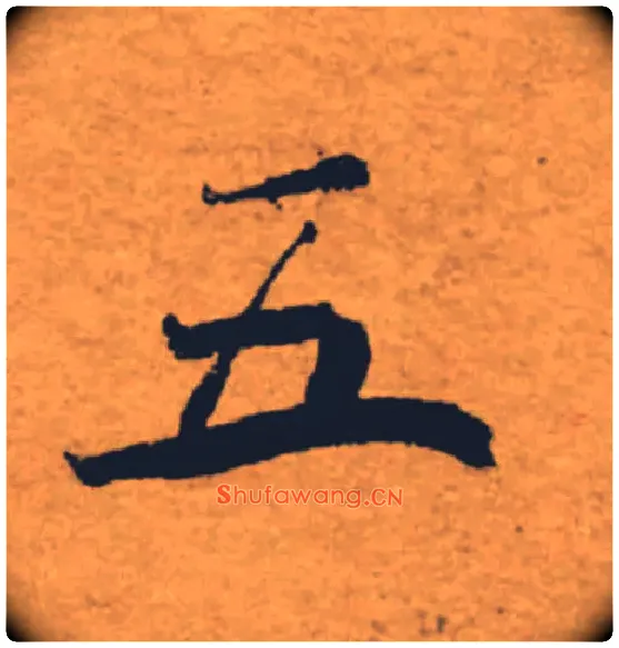 五毛笔楷书写法,摘自唐褚遂良大字阴符经（传）